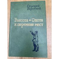 Е.Воробьев.Высота.Охота к перемене мест