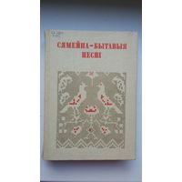 Сямейна-бытавыя песні (Беларуская народная творчасць)