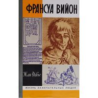 ЖЗЛ Жан Фавье "Франсуа Вийон" серия "Жизнь Замечательных Людей"