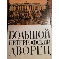 Большой Петергофский Дворец. 15 открыток фотографий