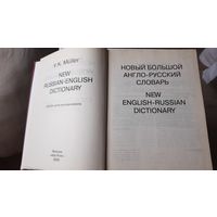 Новый большой англо-русский словарь В.К.Мюллера.