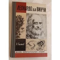 ЖЗЛ. Леонардо да Винчи. Гастев А. А., вып. 9/1982