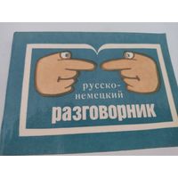 Русско-немецкий разговорник