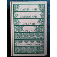 Памятники литературы древней Руси. Конец 16 начало 17 веков