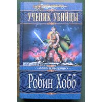 Ученик убийцы. Робин Хобб. Серия Меч и магия.