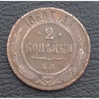 2 копейки 1869