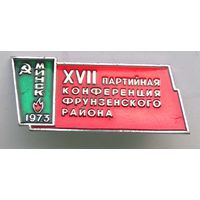 1973 г. 17 партийная конференция. Фрунзенский район. Минск.