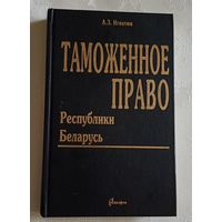 Игнатюк А.З. Таможенное право Республики Беларусь/2002