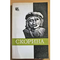 С. Подокшин "Франциск Скорина", М., 1981 Францыск Скарына