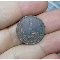 1 копейка 1924 с 1 рубля без МЦ