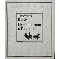 Теофиль Готье "Путешествие в Россию"