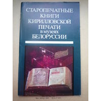Старопечатные книги кирилловской печати в музеях Белоруссии