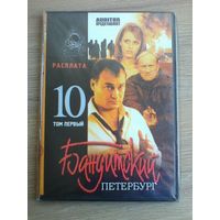 "Бандитский Петербург - 10" - Фильмы на "DVD" - (Домашняя Коллекция).