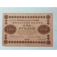 100 руб, 1918 г