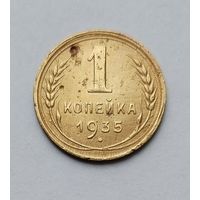 1 копейка 1935н