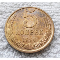 5 копеек 1990 СССР #15