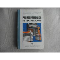 Боровик С. Радиоприемники и их ремонт. Учебник. Минск. Высшая школа 1982г.