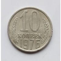 СССР. 10 копеек 1976 г.