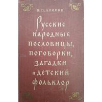 В. П. Аникин Русские народные пословицы, поговорки, загадки и детский фольклор 1957