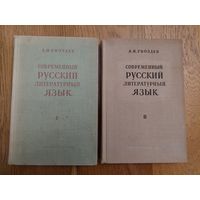 А.Н.Гвоздёв. Современный русский литературный язык.