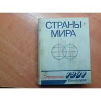 Справочник "Страны мира"