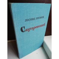 Леонид Леонов  Скутаревский