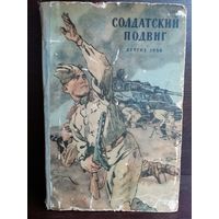 Солдатский подвиг. Рассказы. Детгиз 1956г.