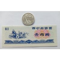 Werty71 Китай 0,1 кэш 1973 UNC банкнота 0,10 Городской округ Синин Провинция Цинхай