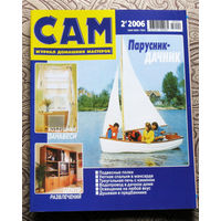 САМ - журнал домашних мастеров. номер  2  2006