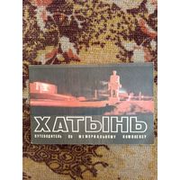 Хатынь.путеводитель.1975г.