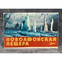 Набор открыток Новоафонская пещера (полный 15 шт) 1976 г.