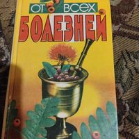 От всех болезней. Лекарственные растения лесов и полей.