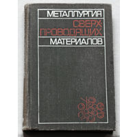 Металлургия сверхпроводящих материалов.