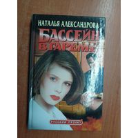 Наталья Александрова "Бассейн в гареме"