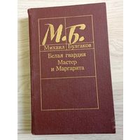 Михаил Булгаков. Белая гвардия. Мастер и Маргарита