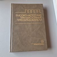 Высокочастотные транзисторные преобразователи Ромаш Э. М., Драбович Ю. И., Юрченко Н. Н., Шевченко П. Н. 1988 год