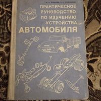 Практ.руководство по изучению устройства автомобиля.