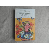 Агняцвет Эдзi Пад сiнiм небасхiлам. 1999 г.