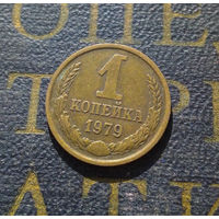 1 копейка 1979 СССР #31