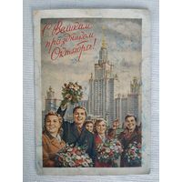 Почтовая карточка (открытка) "С Великим праздником Октября!", 1953, худ. Е. Гундобин
