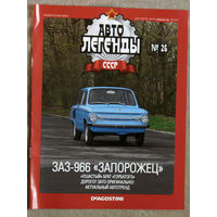 Автолегенды СССР журнал номер 26 ЗАЗ 966 Запорожец