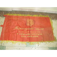 Знамя советское 140х80 см.