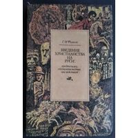 Г. М. Филист. Введение христианства на Руси: предпосылки, обстоятельства, последствия.