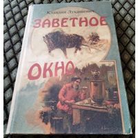 ЗАВЕТНОЕ ОКНО / Клавдия Лукашевич