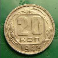 20 копеек 1948 распродажа коллекции