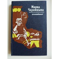 Марка Чарамшына. Апавяданні