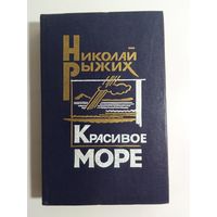 Николай Рыжих  Красивое море