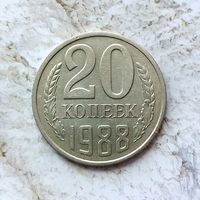 20 копеек 1988 года СССР. Красивая монета! В родной патина!