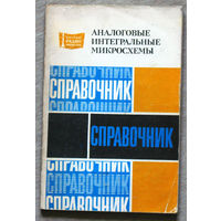 Аналоговые интегральные схемы. Справочник.