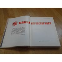Великая Отечественная (большая книга в фотографиях и цветных иллюстрациях)